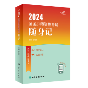 考试达人：2024全国护师资格考试随身记