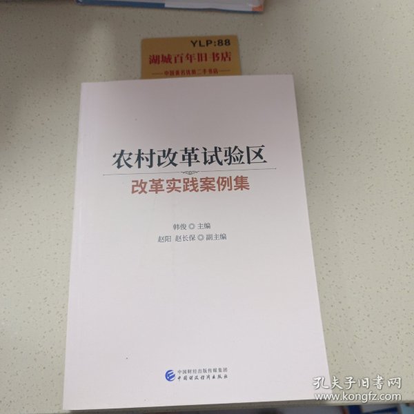 农村改革试验区改革实践案例集