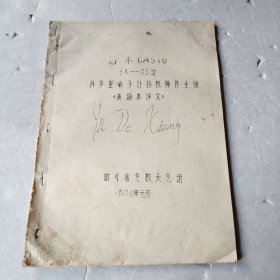 日本CASi0 fX一一3g型科学型电子计算机操作手册《英语本译文》