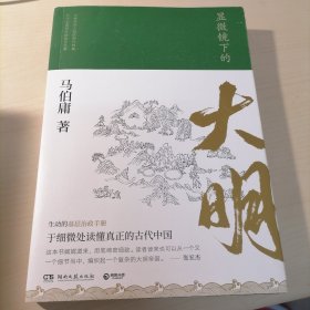 显微镜下的大明（马伯庸全新作品）