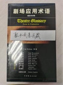 剧场应用术语 全新未开封