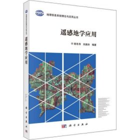 【正版书籍】遥感地学应用