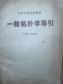 一般拓?fù)鋵W(xué)導(dǎo)引