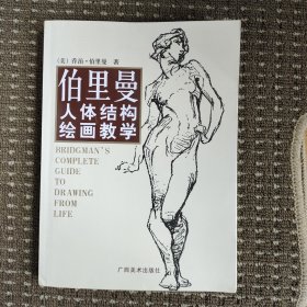 伯里曼人体结构绘画教学