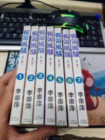 独领风骚漫画（1一7）全