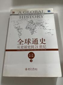 全球通史：从史前史到21世纪（第7版修订版）(下册)