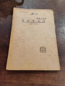 《文化教育学》1936年初版