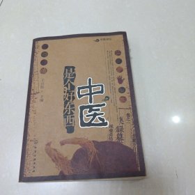 中医是个好东西