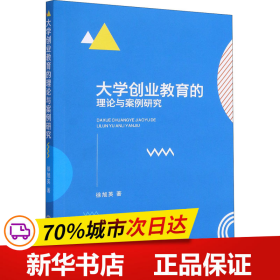 大学创业教育的理论与案例研究