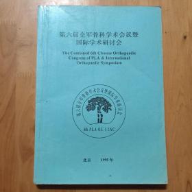 第六届全军骨科学术会议暨国际学术研讨会。