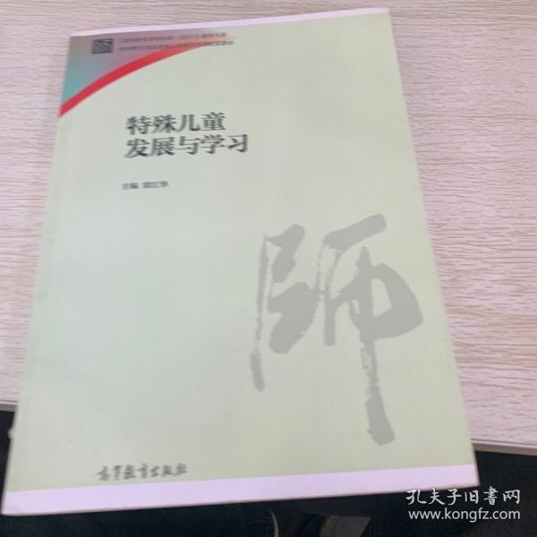 特殊儿童发展与学习