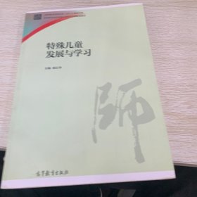 特殊儿童发展与学习