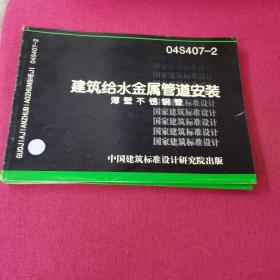 04S407-2  建筑给水金属管道安装