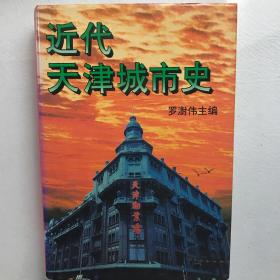 近代天津城市史