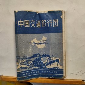 中国交通旅行图（1958年）