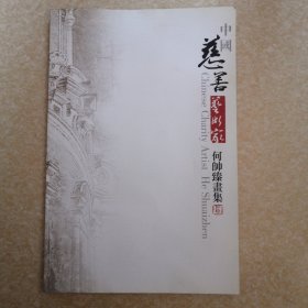 中国慈善艺术家 何帅臻画集