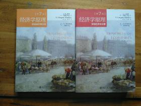 经济学原理(第7版)：宏观经济学分册