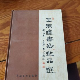 王源达书法作品选，签名本