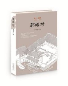 郭峪村