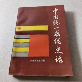 中国统一战线史话（作者签赠本）