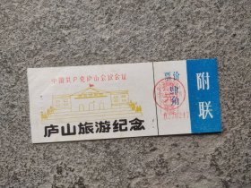 门票：庐山旅游纪念