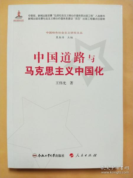 中国特色社会主义研究文丛：中国道路与马克思主义中国化