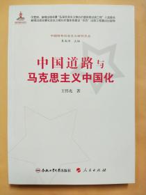 中国特色社会主义研究文丛：中国道路与马克思主义中国化
