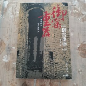御窑重器（长篇小说官窑御瓷的重重奥秘，国运瓷运的层层连接。）