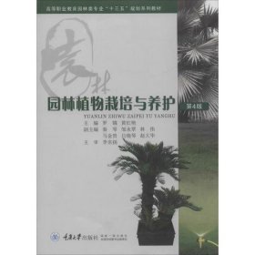 园林植物栽培与养护 第4版编者:罗镪//秦琴9787562498698