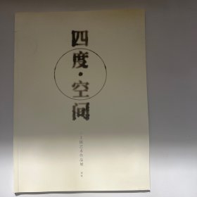 四度空间画册，画家梁屹签名画册