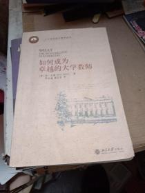 如何成为卓越的大学教师