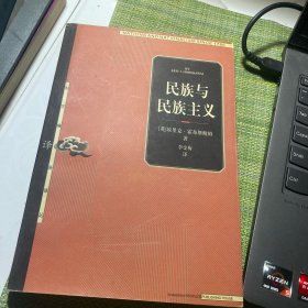 民族与民族主义