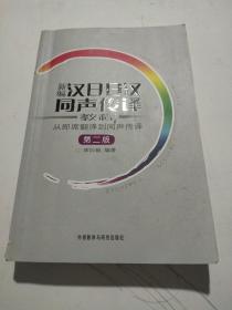 新编汉日日汉同声传译教程：从即席翻译到同声传，译附带光碟