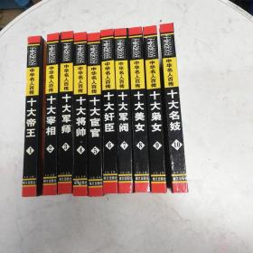 中华名人百传（全十册）原装盒