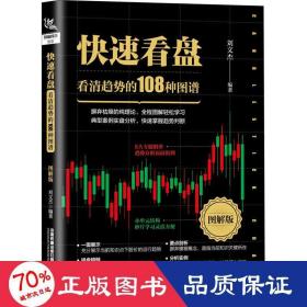 快速看盘：看清趋势的108种图谱（图解版）