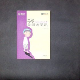 马乐美国求学记