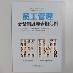 员工管理必备制度与表格范例：180幅高效实用的表格范例，简化行政工作