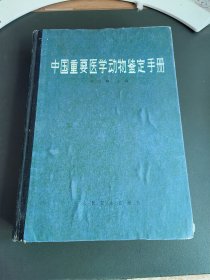 中国重要医学动物鉴定手册