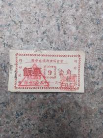国营东风湖农场食堂 1963年 饭票 壹角