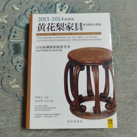 （2012-2013最新版）黄花梨家具拍卖投资大指南（古玩收藏鉴拍投资全书）（二版一印）