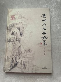 贵州山水画概览