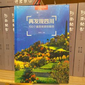 再发现四川：100个最美观景拍摄地