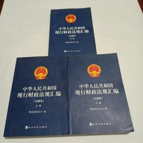 中华人民共和国现行财政法规汇编——金融卷（上、中、下册）