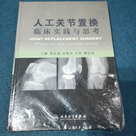 人工关节置换临床实践与思考 精装