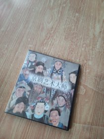 京剧艺术大师（光盘1张）