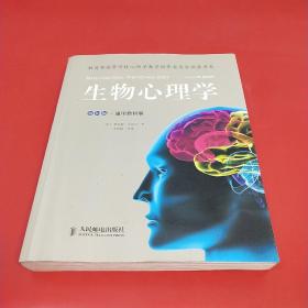 生物心理学  第10版 通用教材版