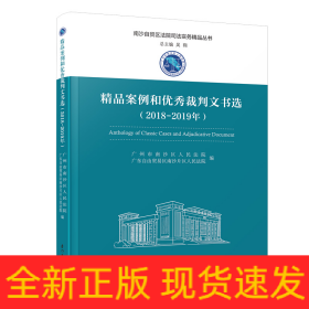 精品案例和優(yōu)秀裁判文書選（2018-2019年）/南沙自貿(mào)區(qū)法院司法實(shí)務(wù)精品叢書