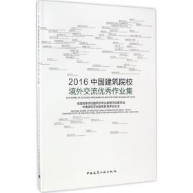 2016中国建筑院校境外交流作业集