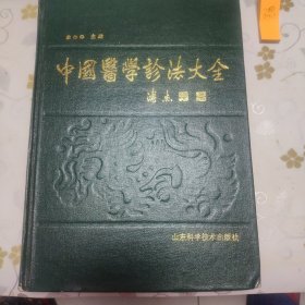 中国医学诊法大全 精装