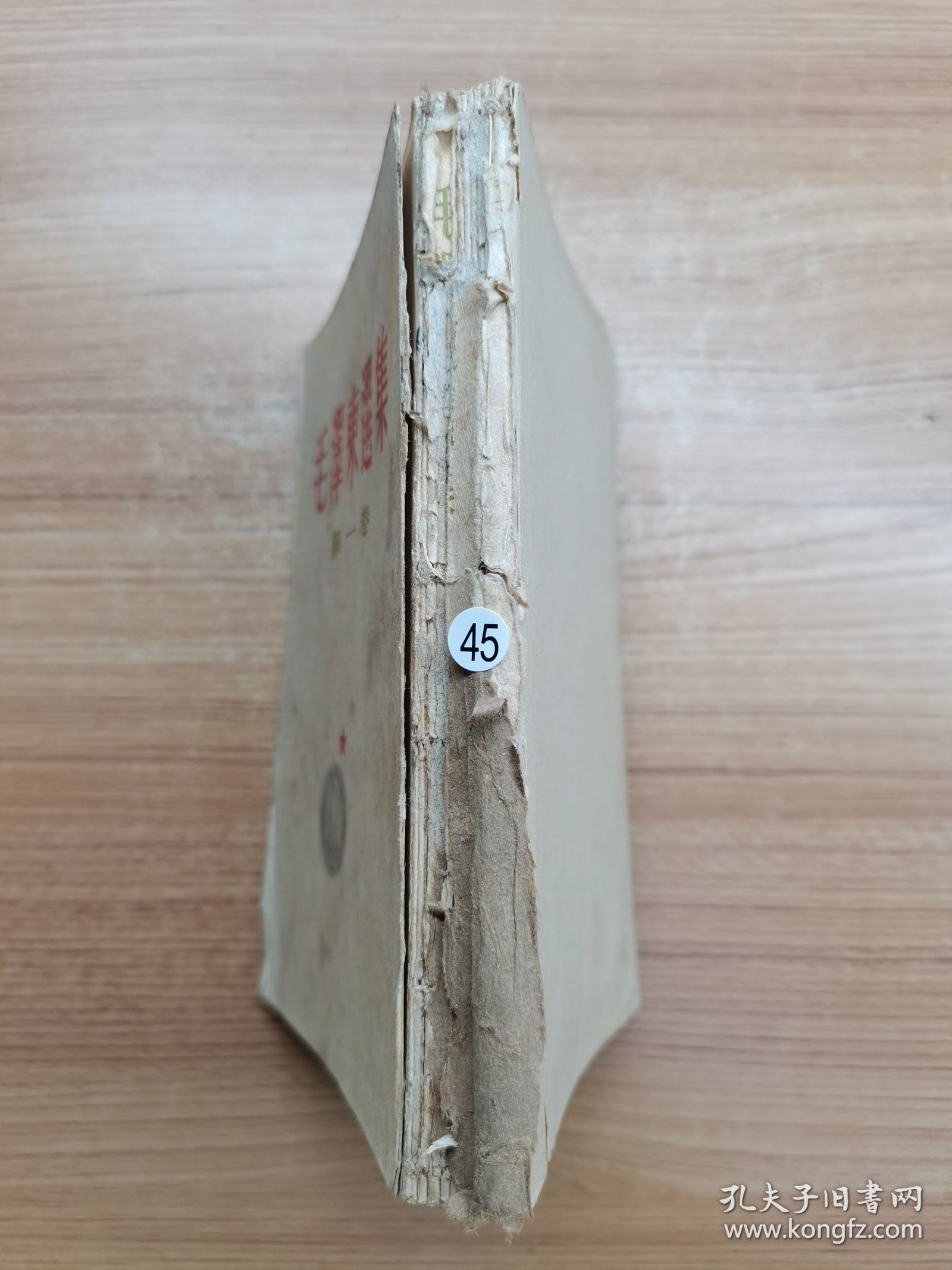 毛澤东选集 第一卷 繁体竖版